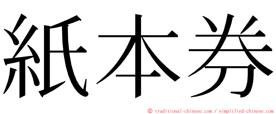 紙本券 ming font