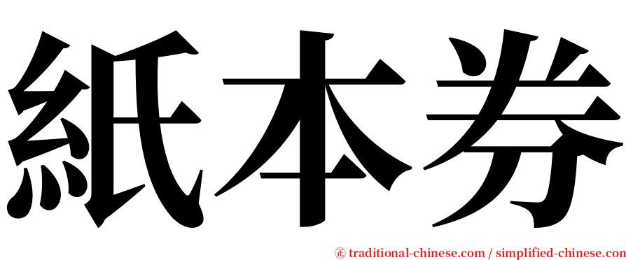 紙本券 serif font