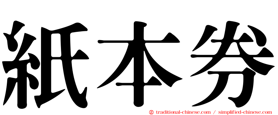紙本券