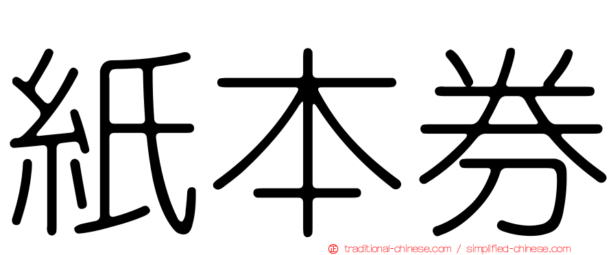 紙本券