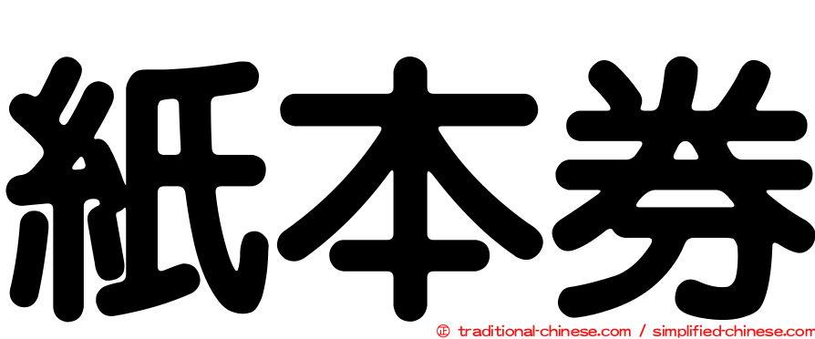 紙本券