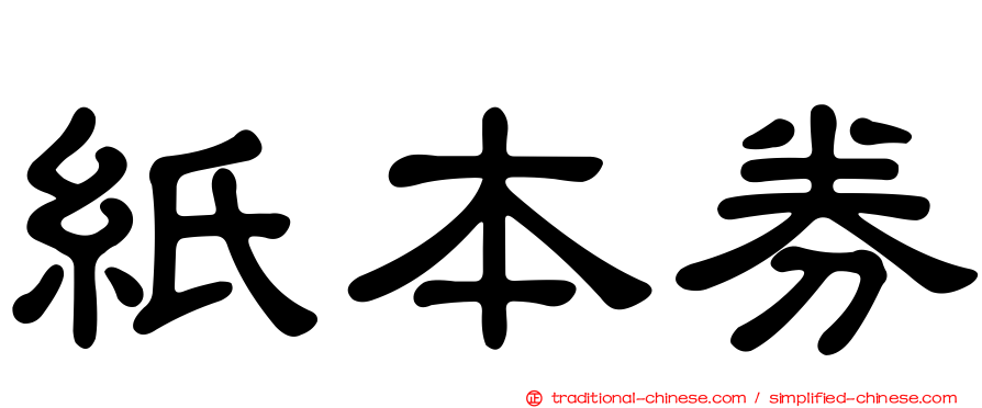 紙本券