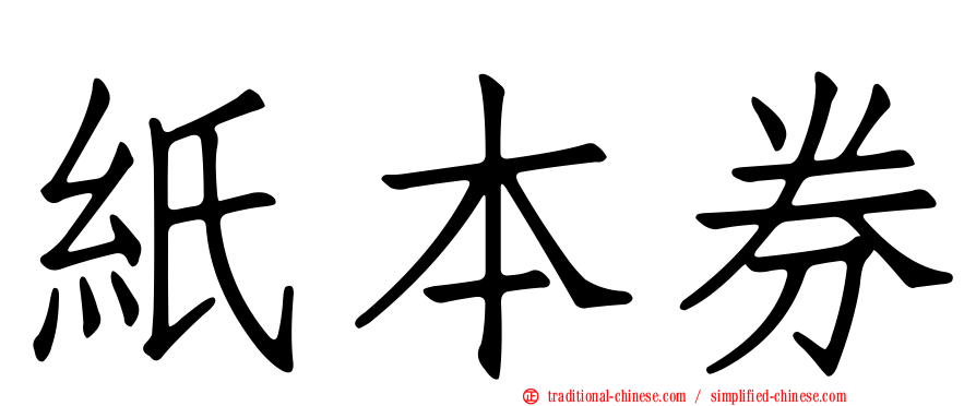 紙本券