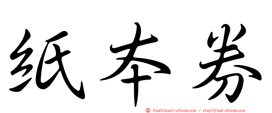 紙本券