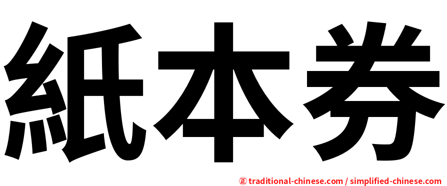 紙本券