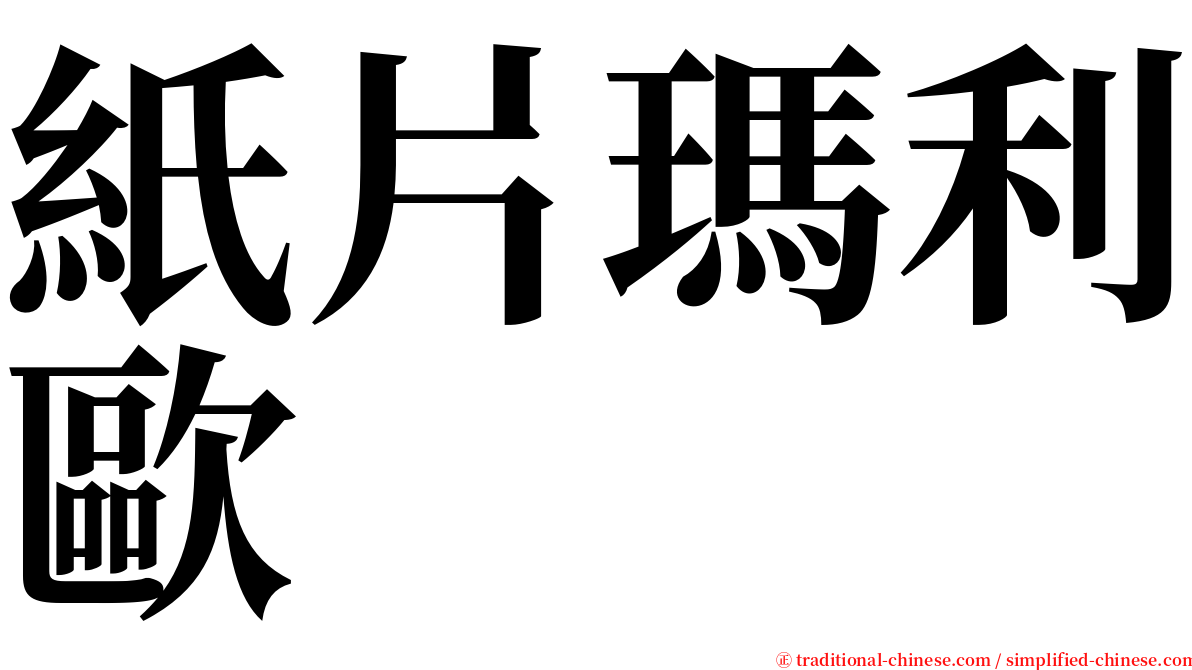 紙片瑪利歐 serif font