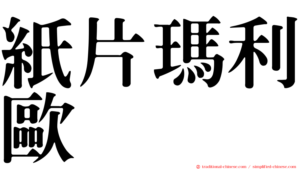 紙片瑪利歐