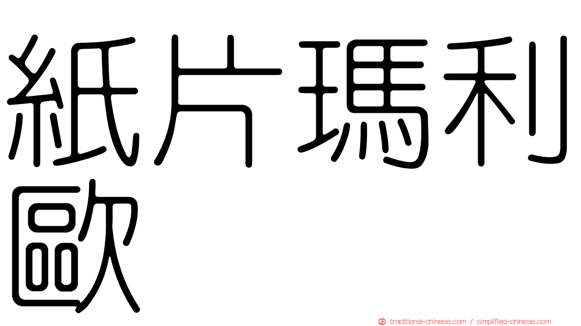紙片瑪利歐