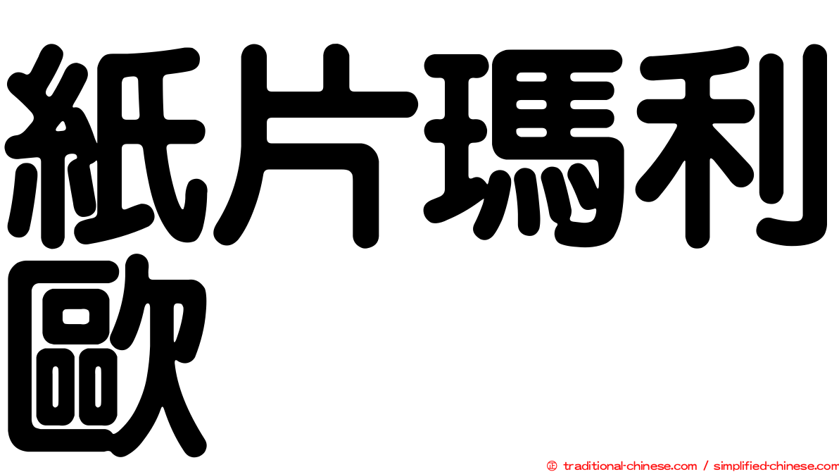 紙片瑪利歐