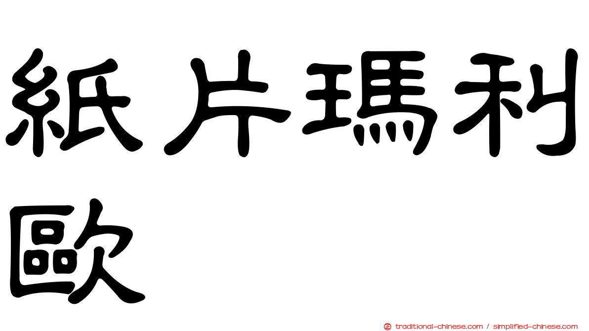 紙片瑪利歐
