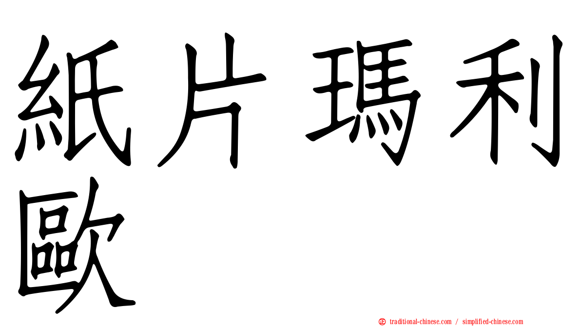 紙片瑪利歐