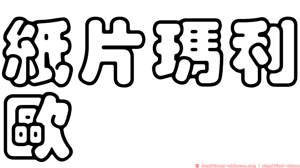 紙片瑪利歐
