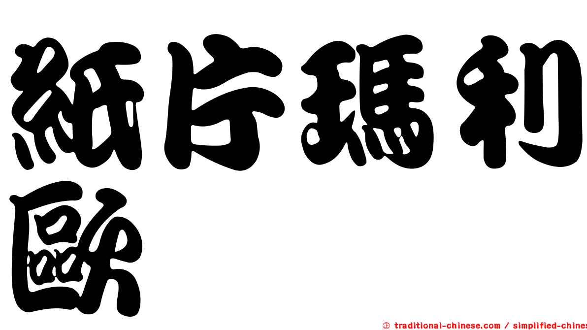 紙片瑪利歐