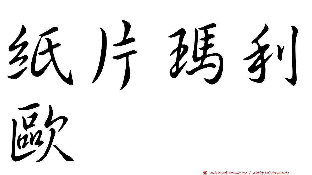 紙片瑪利歐
