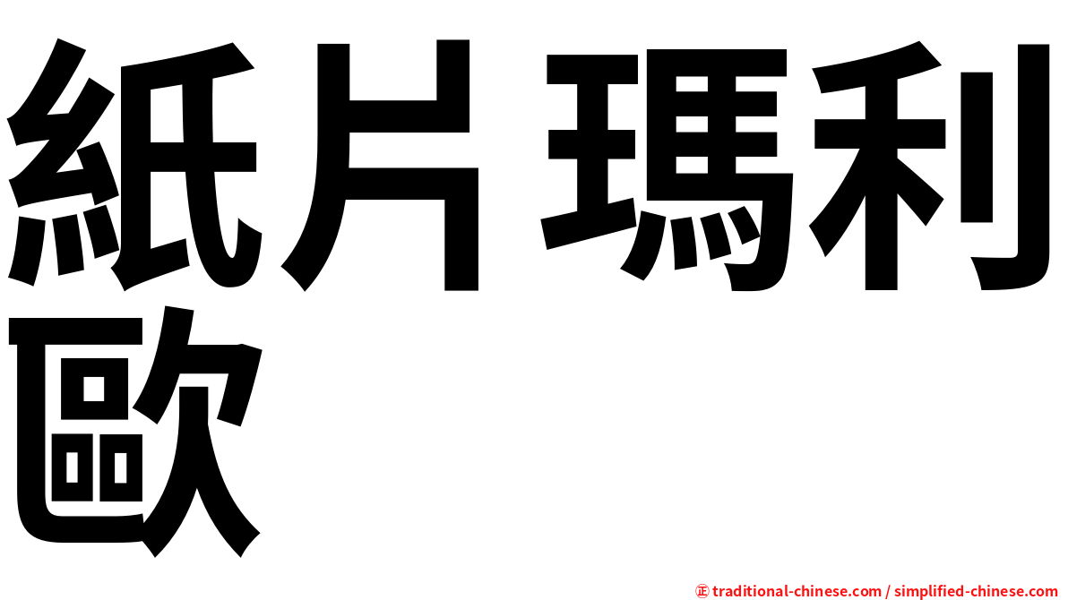 紙片瑪利歐