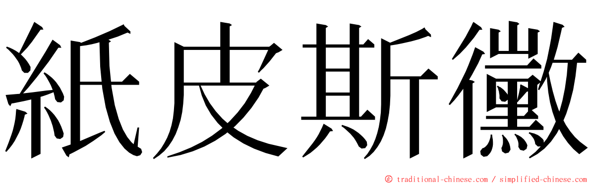 紙皮斯黴 ming font