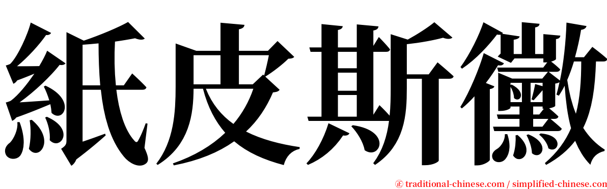 紙皮斯黴 serif font