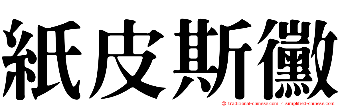 紙皮斯黴
