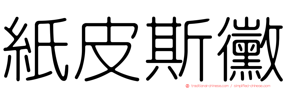 紙皮斯黴
