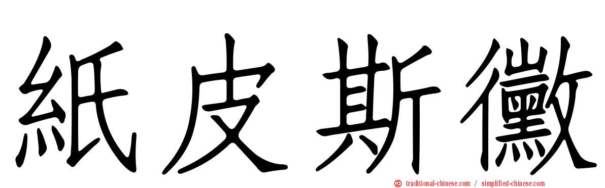 紙皮斯黴