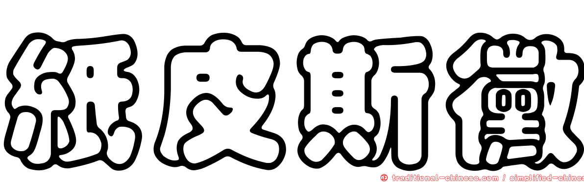 紙皮斯黴