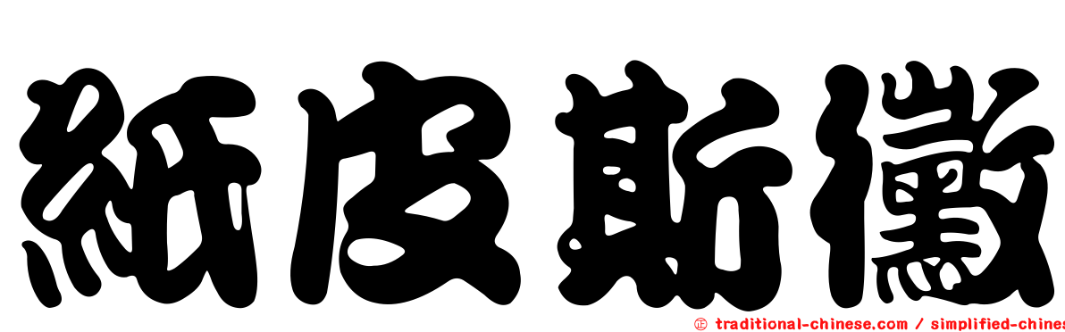 紙皮斯黴