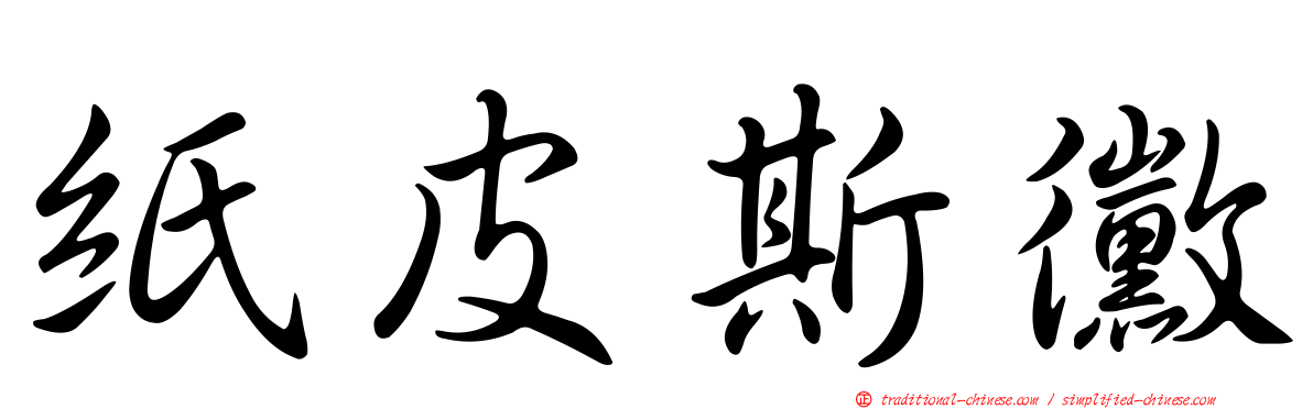 紙皮斯黴