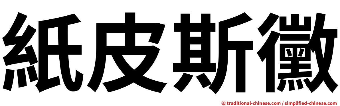 紙皮斯黴
