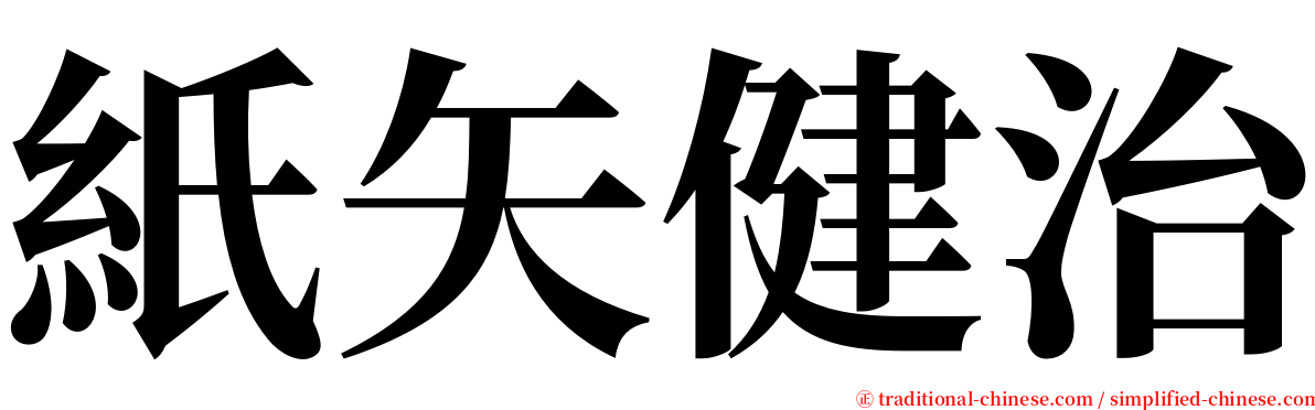 紙矢健治 serif font