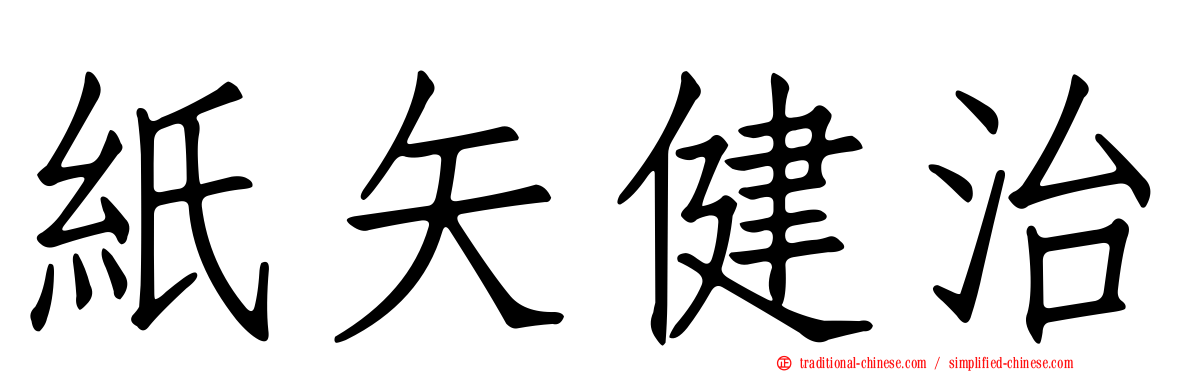 紙矢健治