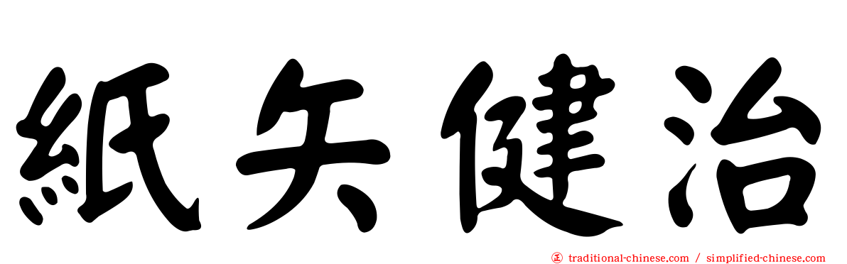 紙矢健治