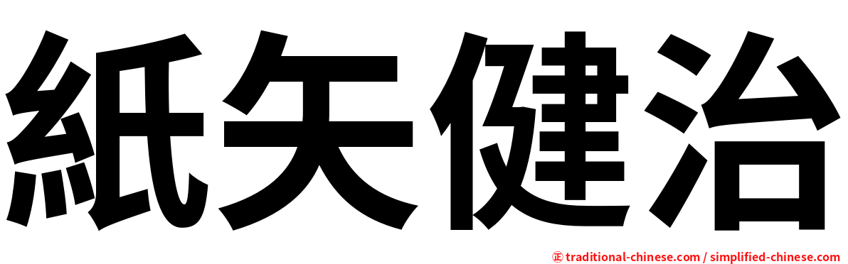 紙矢健治