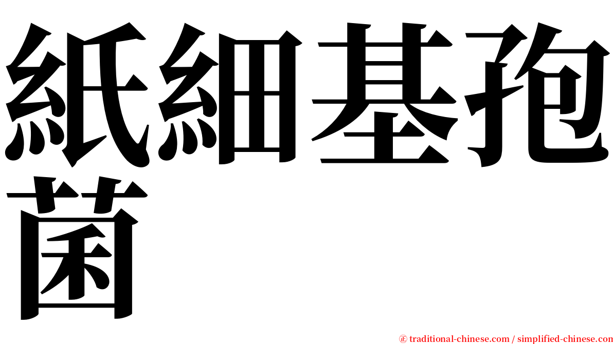 紙細基孢菌 serif font