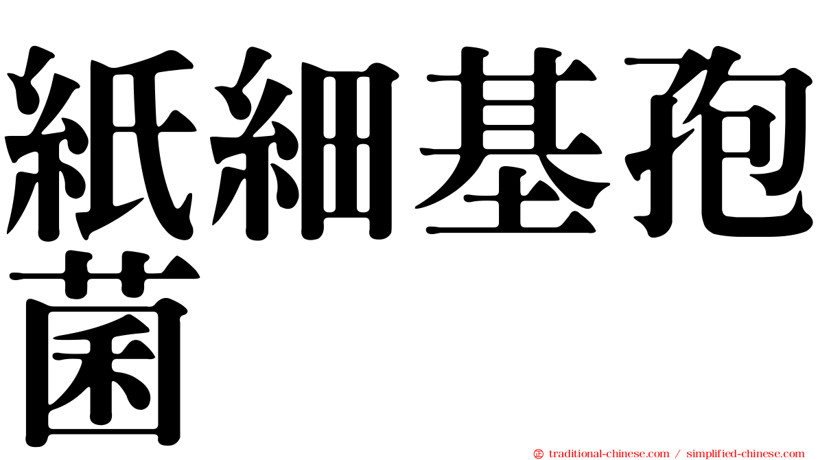 紙細基孢菌