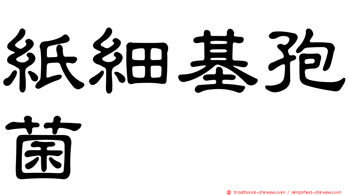紙細基孢菌