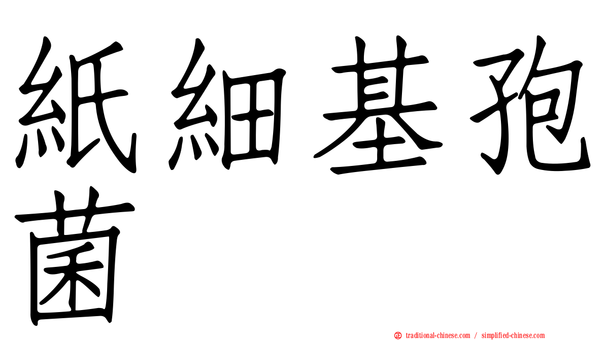 紙細基孢菌
