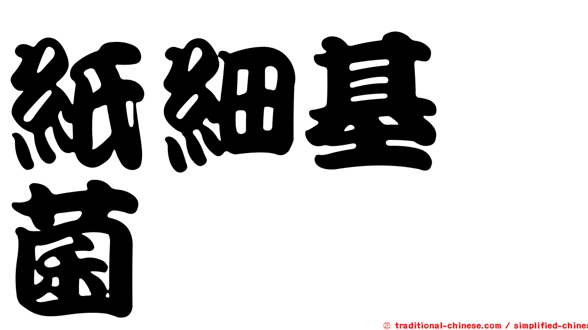 紙細基孢菌