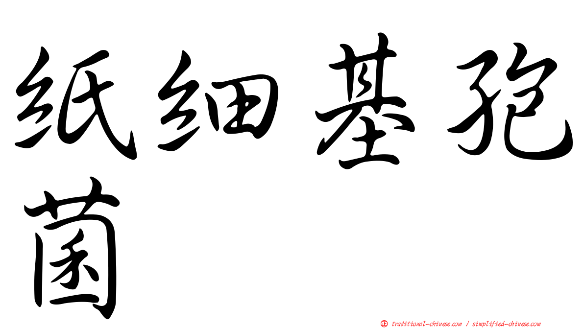 紙細基孢菌
