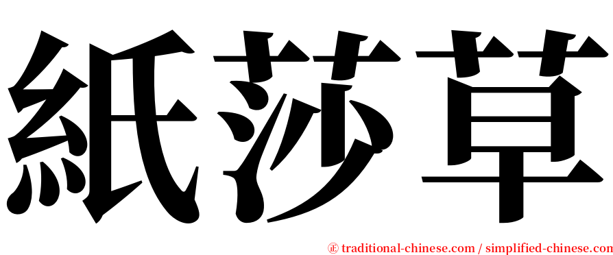 紙莎草 serif font