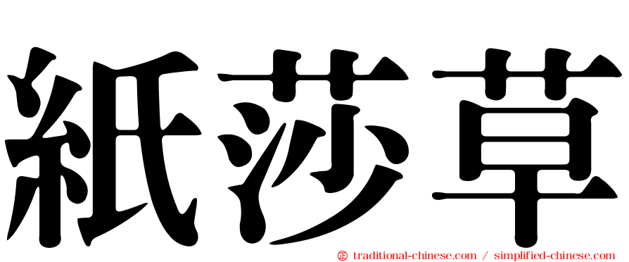 紙莎草
