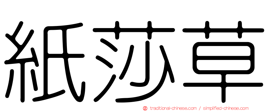 紙莎草