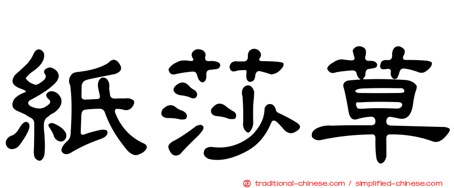 紙莎草