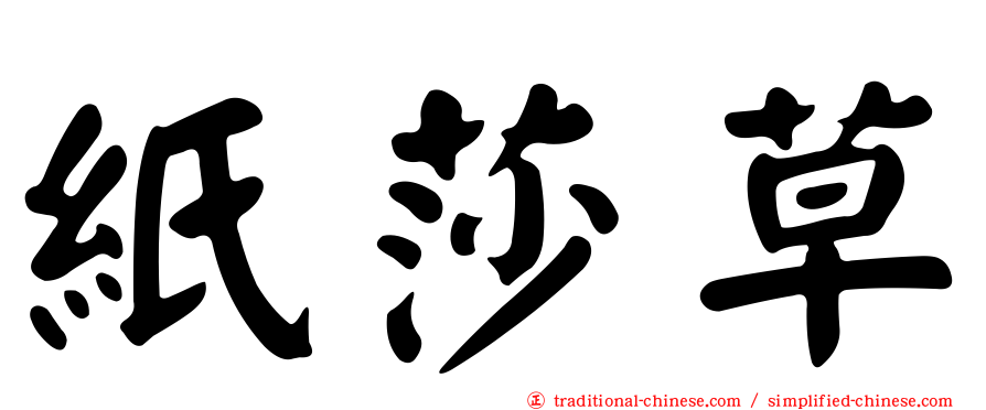 紙莎草