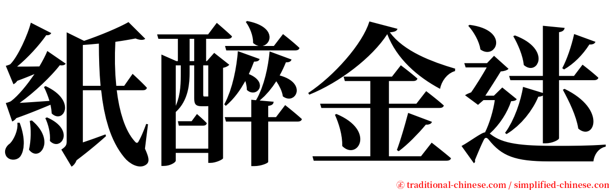 紙醉金迷 serif font