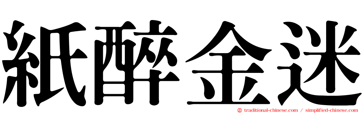 紙醉金迷