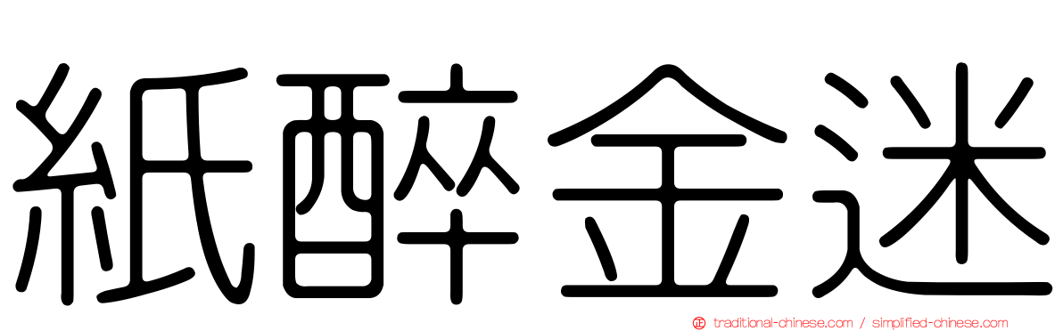 紙醉金迷