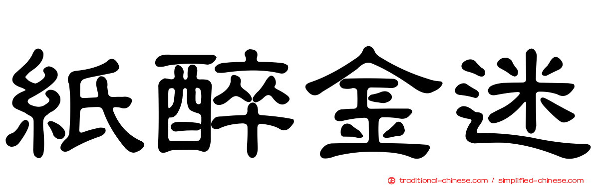 紙醉金迷