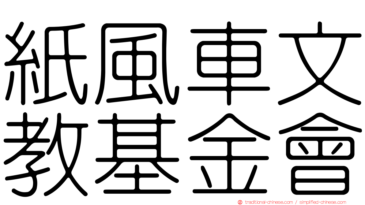 紙風車文教基金會