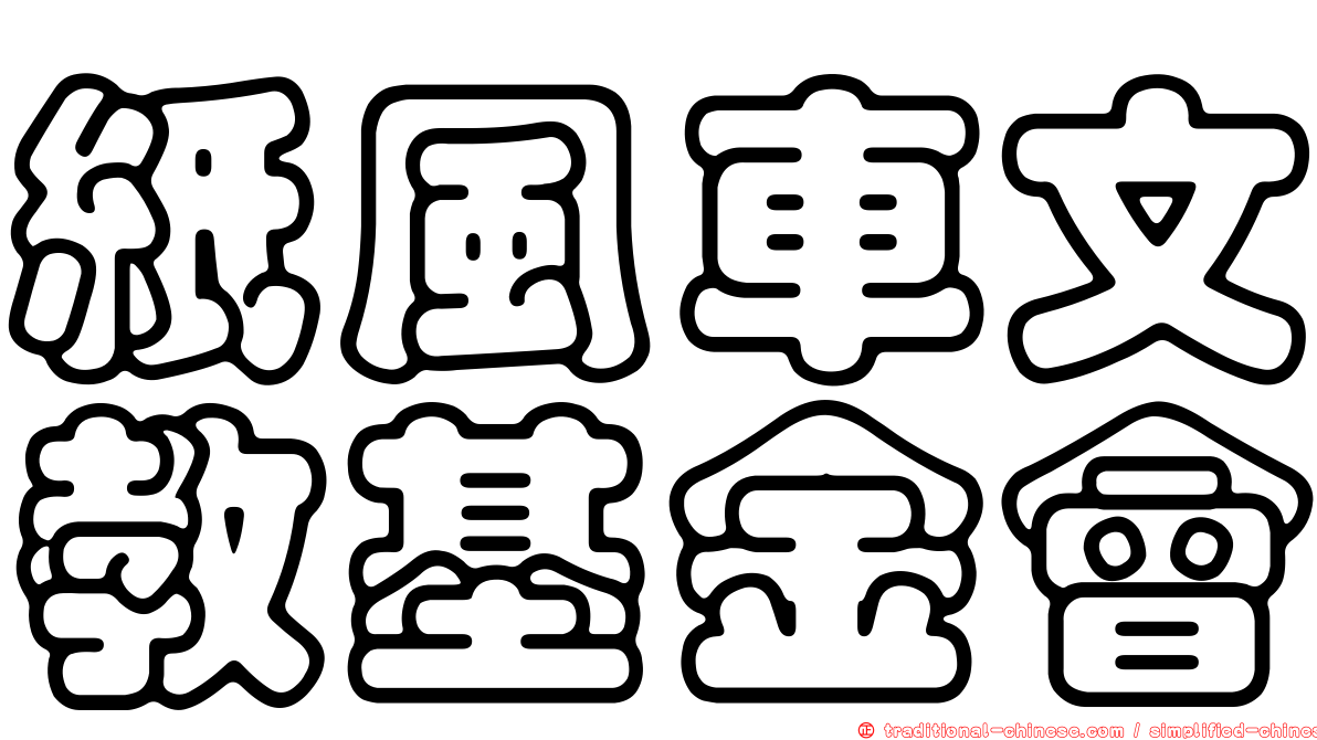 紙風車文教基金會