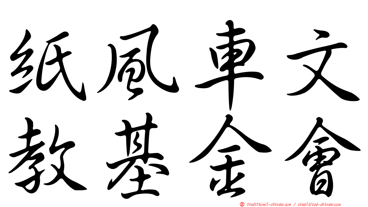 紙風車文教基金會